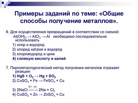 Примеры получения металлов