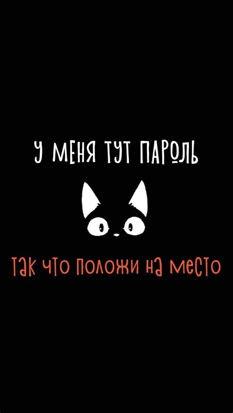 Примеры популярных надписей про пароль для черных обоев