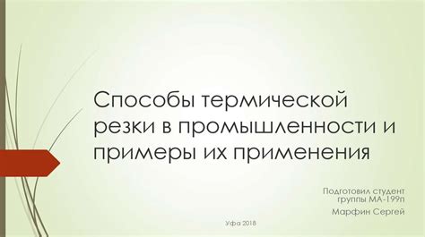 Примеры приложений термической кондукции в металлургии и промышленности