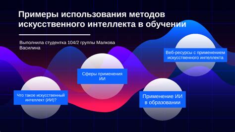 Примеры применения и популярные области использования