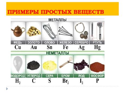 Примеры простых веществ