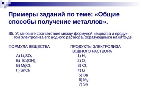 Примеры успешного приведения металлов в соответствие