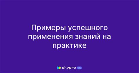 Примеры успешного применения арматуры в практике