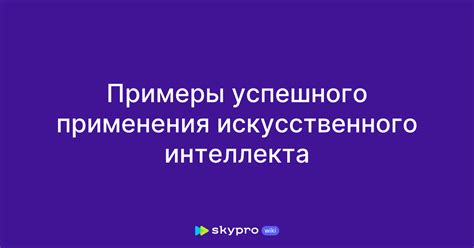 Примеры успешного применения нового способа