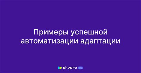 Примеры успешной адаптации ОС Windows