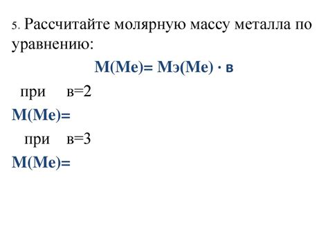 Пример вычисления молярной массы металла