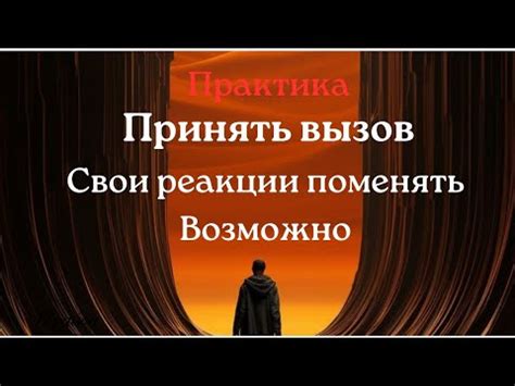 Примите вызов и исследуйте свои реакции