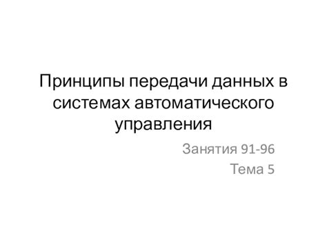 Принципы работы арматуры в системах автоматического управления