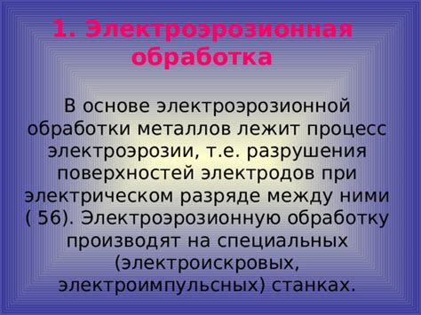 Принципы электроэрозионной обработки металлов