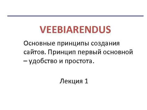 Принцип первый: удобство обслуживания