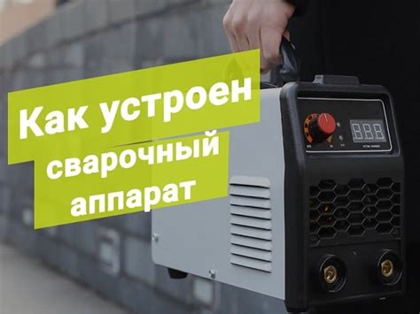 Принцип работы сварочного аппарата