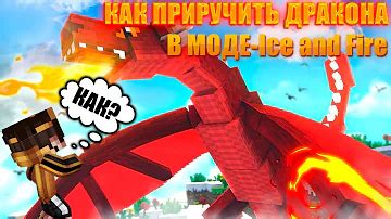 Приручение дракона в майнкрафте с модом ice and fire