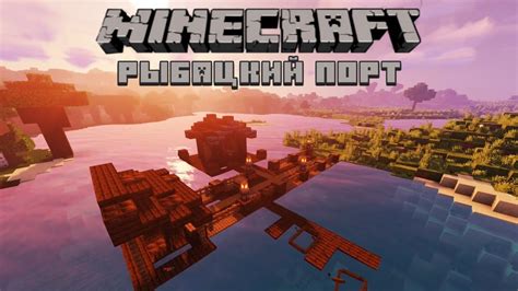 Причал для рыбалки в Minecraft: подробная инструкция