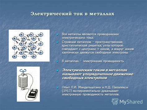 Причины, по которым металлы являются отличными проводниками электрического тока