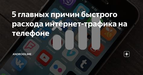 Причины быстрого расхода трафика на телефоне