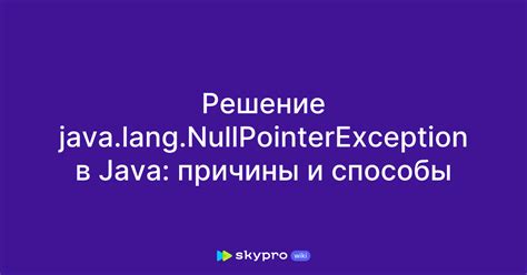 Причины возникновения ошибки java.lang.NullPointerException