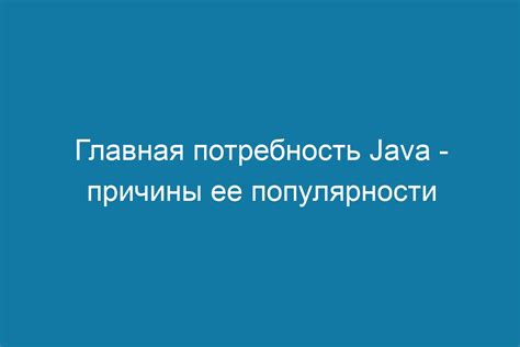 Причины выбора версии Java