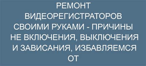 Причины выключения и способы включения