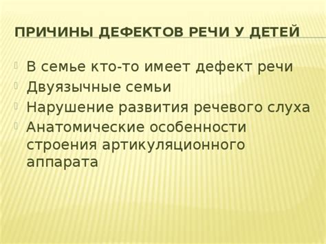 Причины дефектов строения