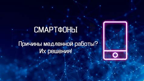 Причины медленной работы телефона