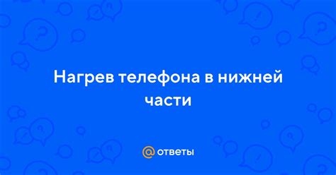 Причины нагревания телефона в нижней части