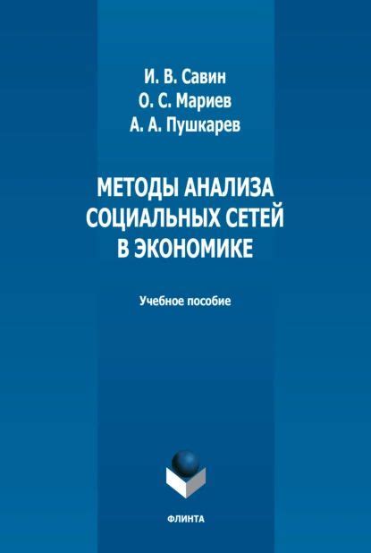 Причины обращения к экспертам в области анализа социальных сетей