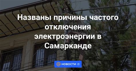 Причины отключения электроэнергии