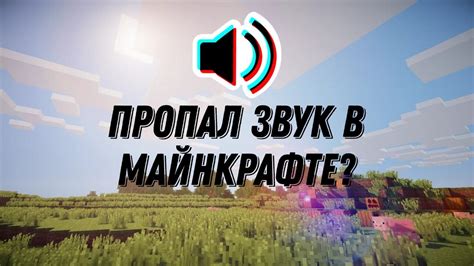 Причины отсутствия звука в Майнкрафте