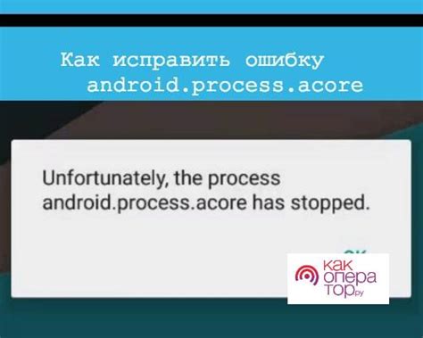 Причины появления ошибки "андроид process acore"