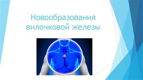 Причины развития новообразования на вилочковой железе