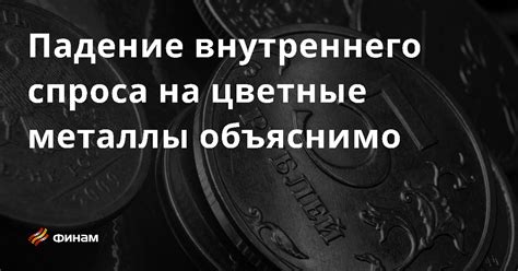 Причины увеличения спроса на цветные металлы