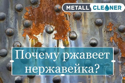 Проблема осадков на нержавеющей стали: причины и последствия