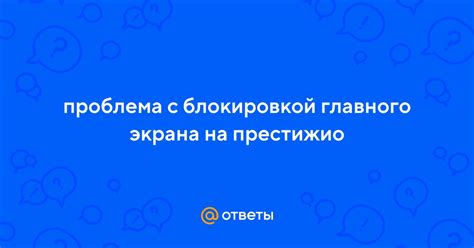 Проблема с блокировкой экрана