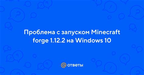 Проблема с запуском лаунчера Minecraft на Windows 10?