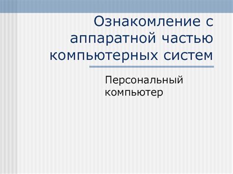 Проблема с оборудованием и аппаратной частью