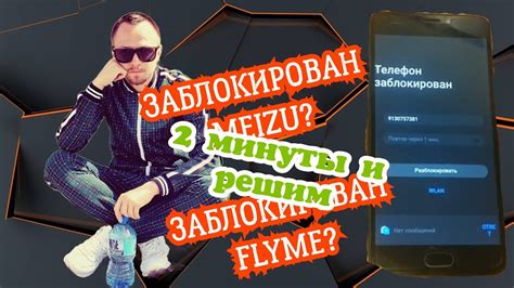 Проблема 3: Телефон заблокирован из-за неизвестного происхождения