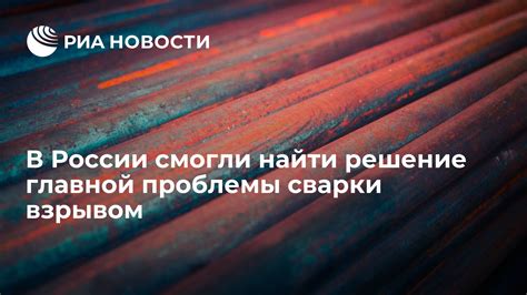 Проблемы в процессе сварки и их решение