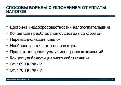 Проблемы контроля и борьбы с уклонами от уплаты НДС