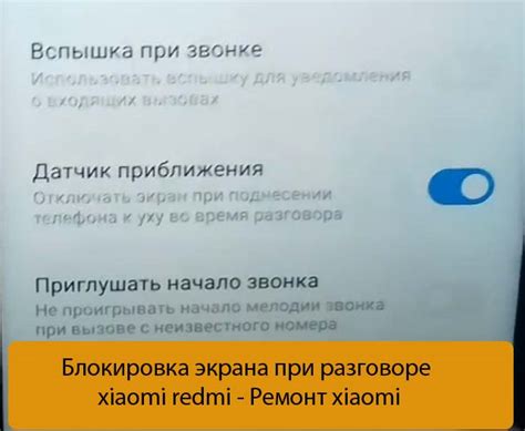 Проблемы с блокировкой телефона Xiaomi при разговоре