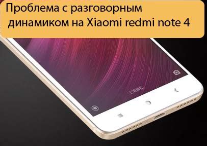 Проблемы с динамиком телефона Xiaomi