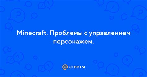 Проблемы с управлением походкой в Minecraft на ноутбуке