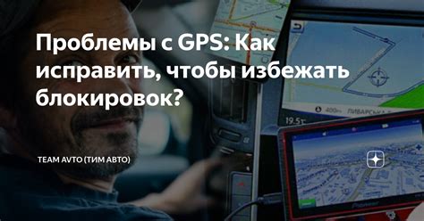 Проблемы с GPS-сигналом: как исправить?