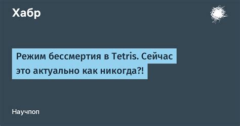 Проверить, что режим бессмертия отключен