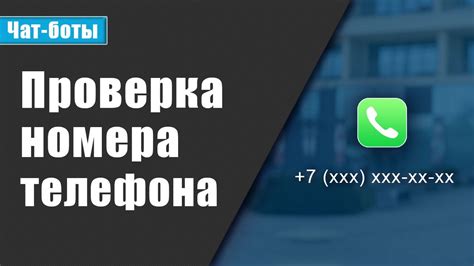 Проверка безопасности номера телефона