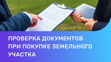 Проверка документов покупателя