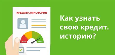 Проверка кредитной истории