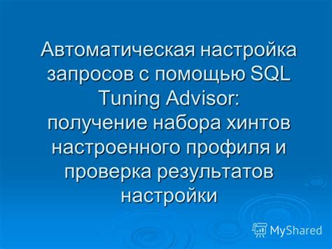 Проверка результатов и дополнительные настройки