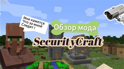 Проверка установки мода SecurityCraft для Майнкрафта