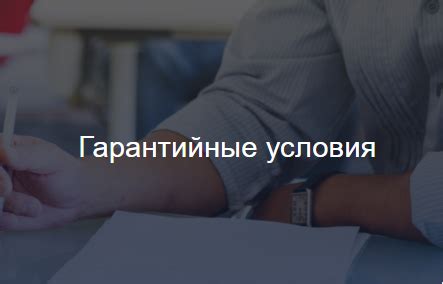 Проверьте гарантийные условия