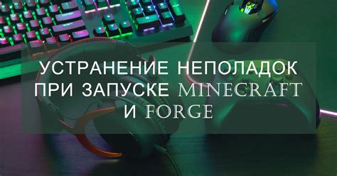 Проверьте совместимость модов с версией Minecraft и Forge